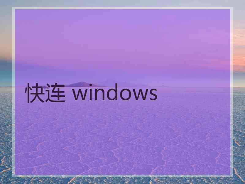快连 windows
