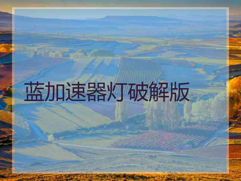 蓝加速器灯破解版