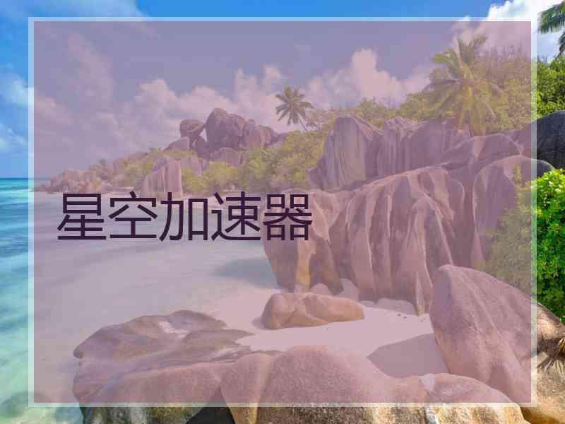 星空加速器