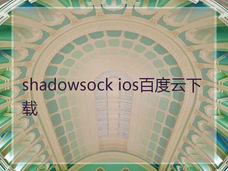 shadowsock ios百度云下载