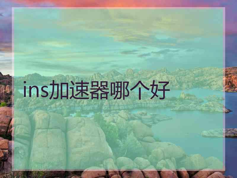 ins加速器哪个好
