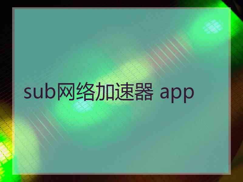 sub网络加速器 app