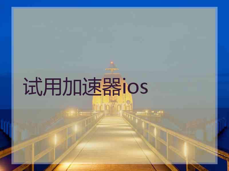 试用加速器ios