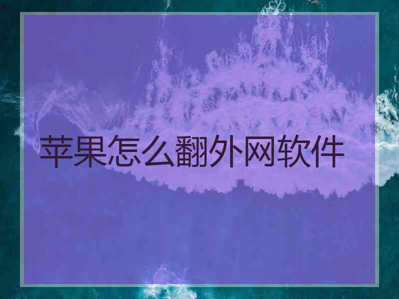 苹果怎么翻外网软件