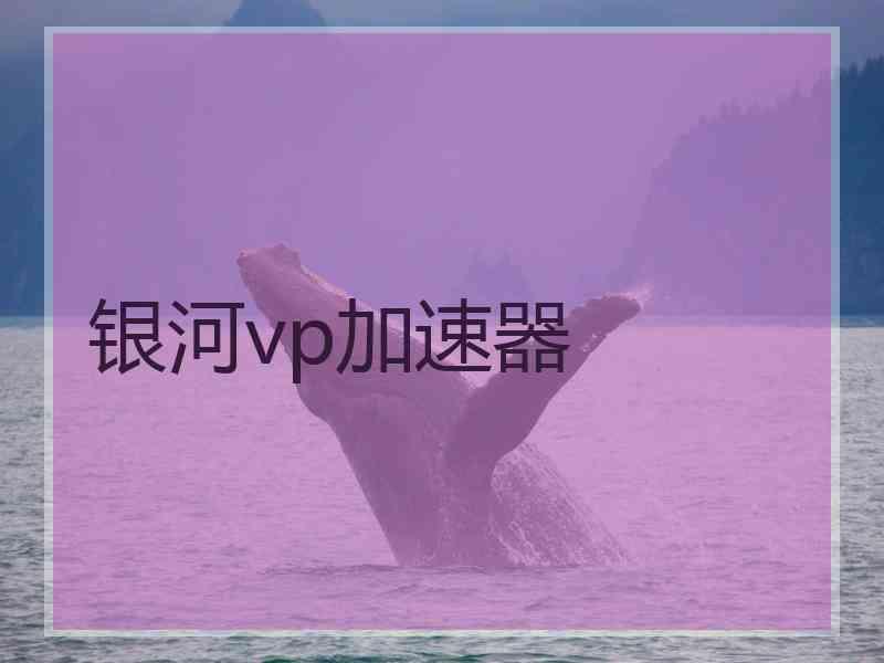 银河vp加速器