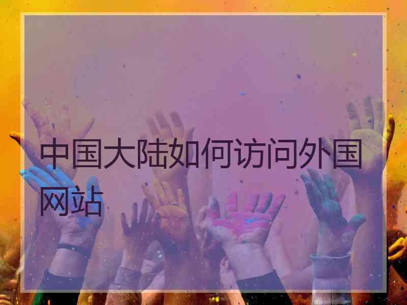 中国大陆如何访问外国网站