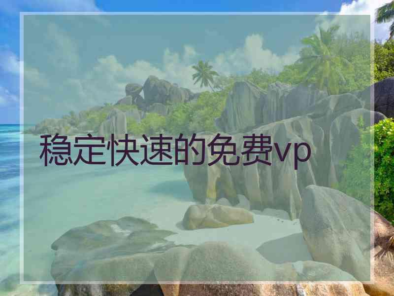稳定快速的免费vp