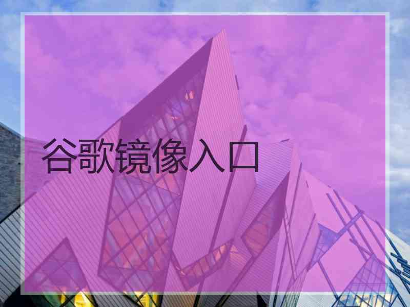 谷歌镜像入口
