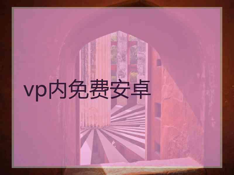 vp内免费安卓