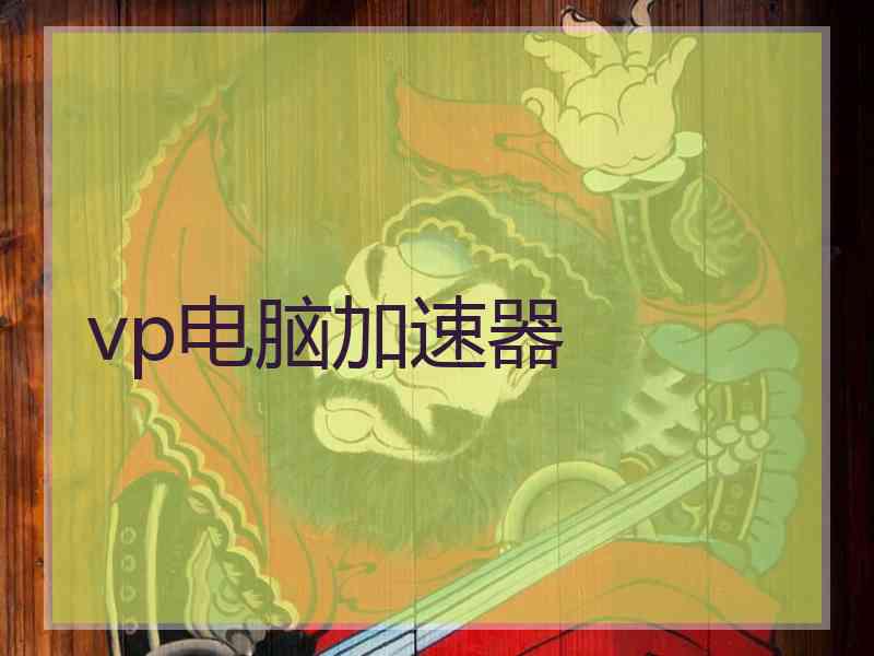 vp电脑加速器