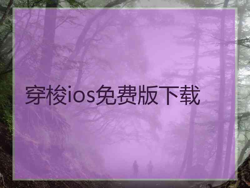 穿梭ios免费版下载