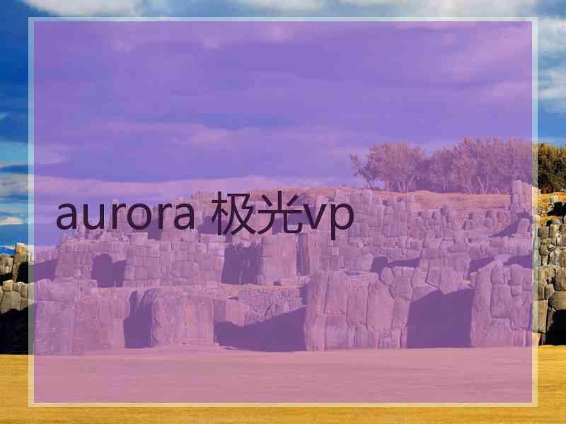 aurora 极光vp