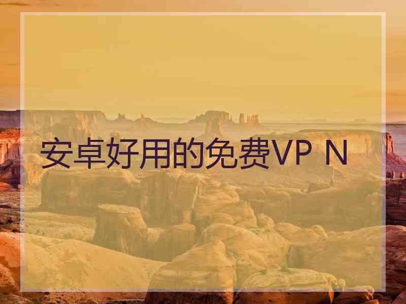 安卓好用的免费VP N