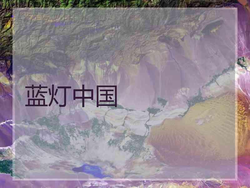 蓝灯中国