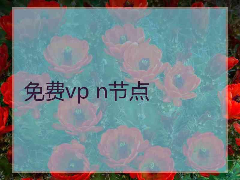 免费vp n节点