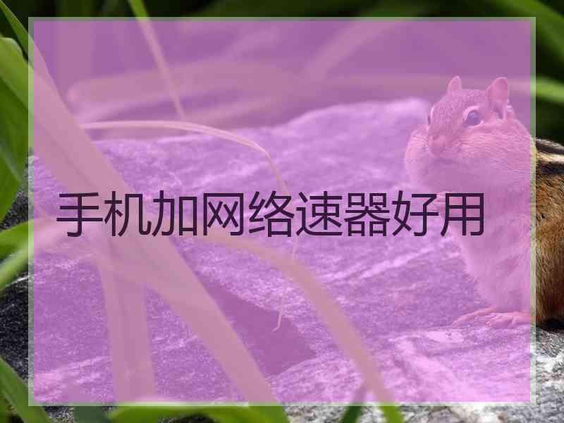 手机加网络速器好用