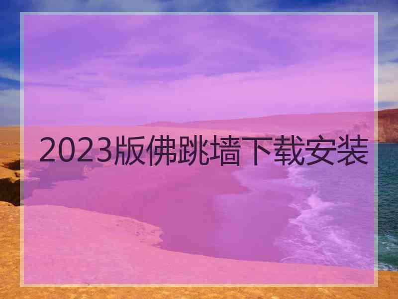 2023版佛跳墙下载安装