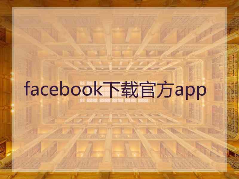 facebook下载官方app