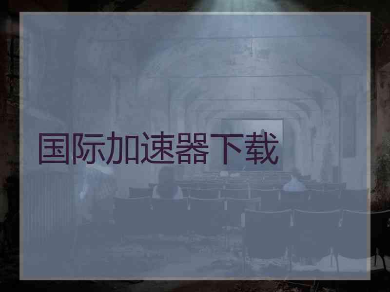 国际加速器下载