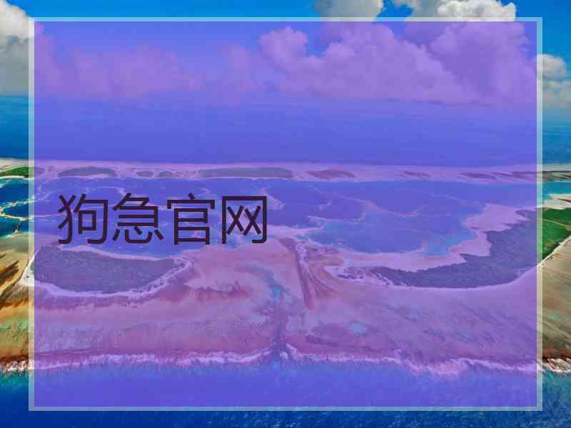 狗急官网