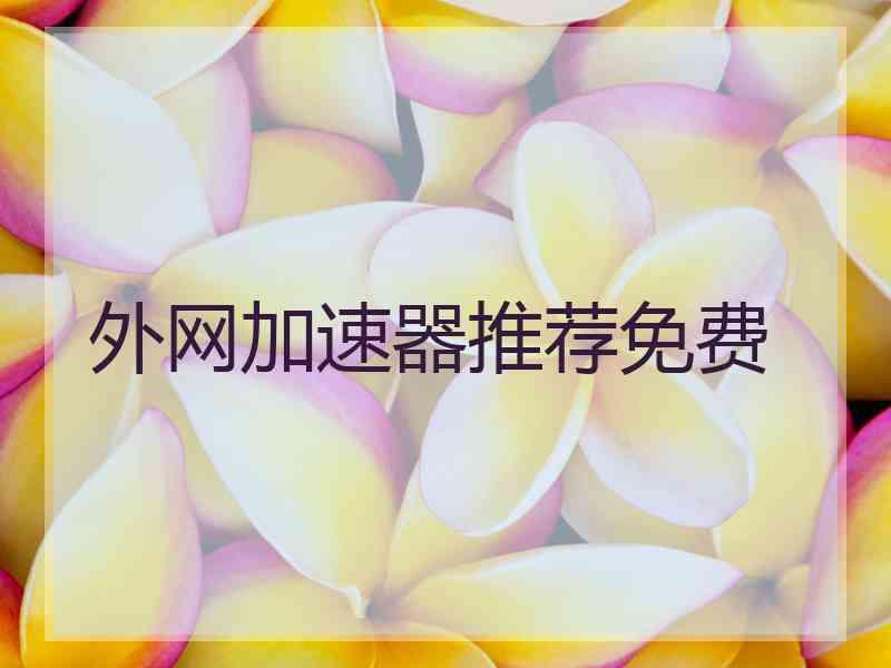 外网加速器推荐免费