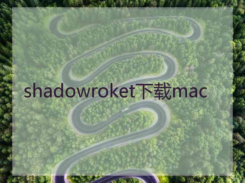 shadowroket下载mac