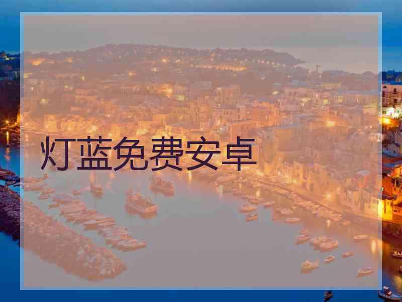 灯蓝免费安卓