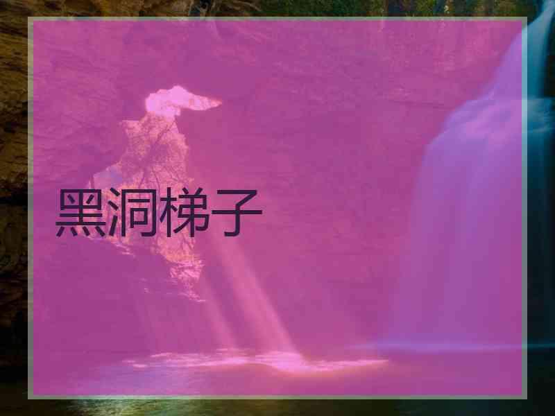 黑洞梯子