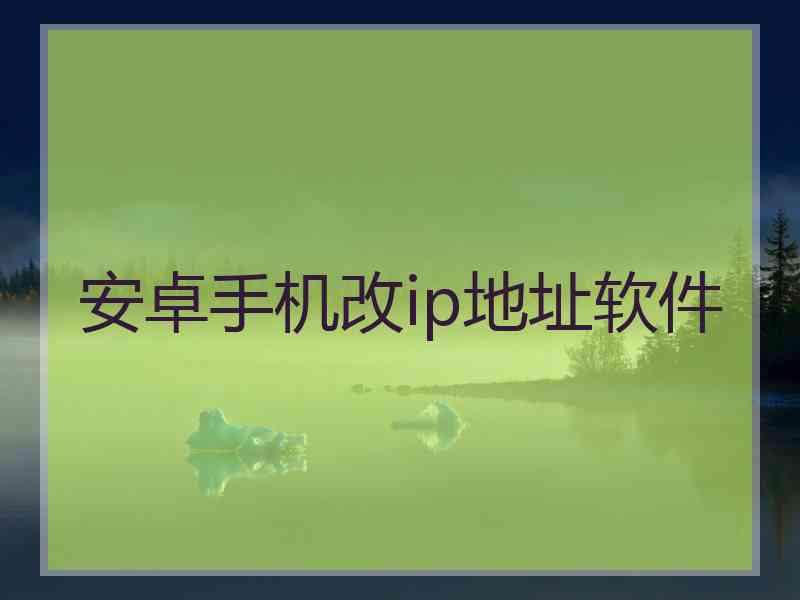 安卓手机改ip地址软件