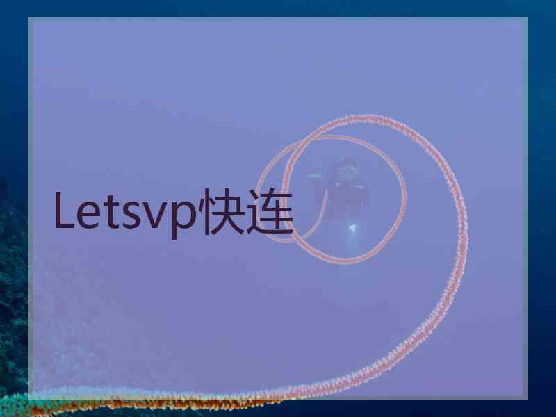 Letsvp快连