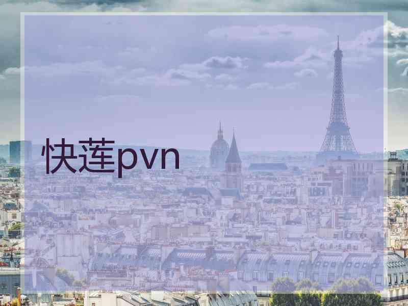快莲pvn