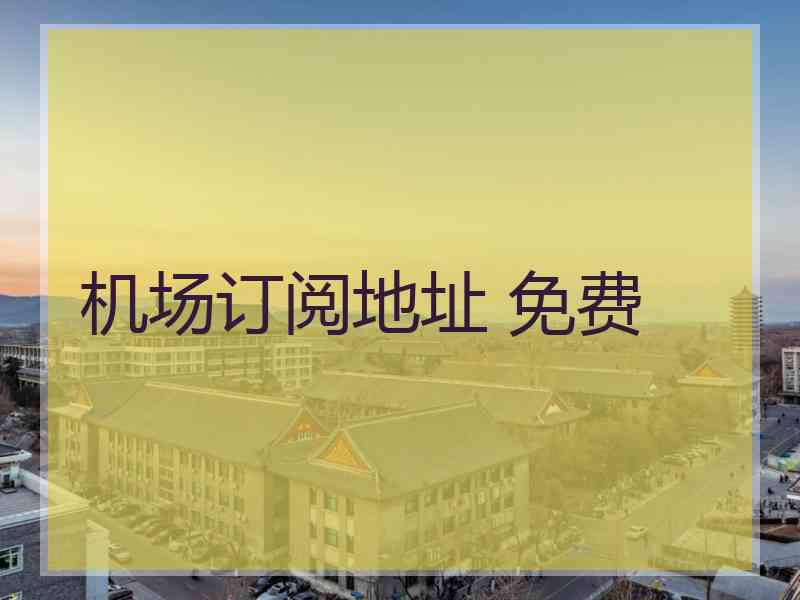 机场订阅地址 免费