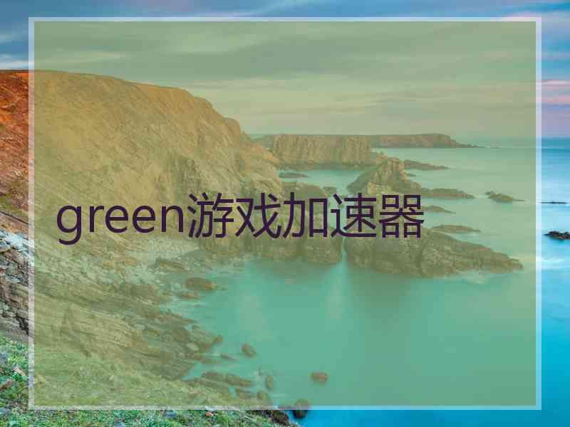 green游戏加速器