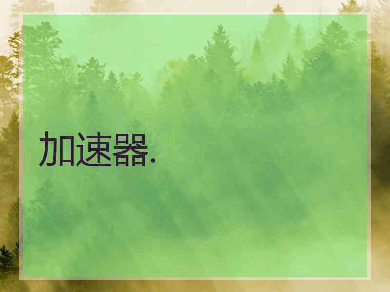 加速器.