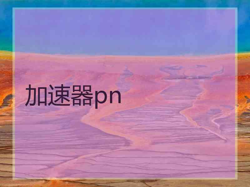 加速器pn