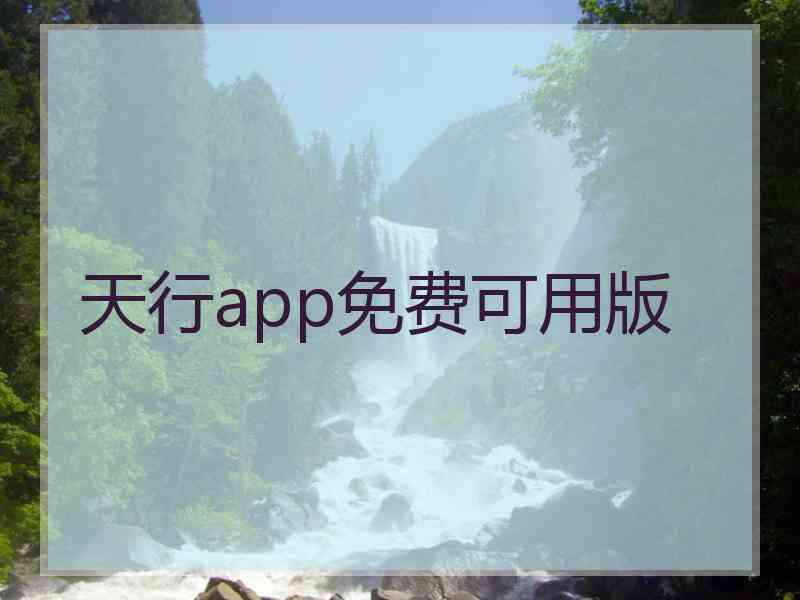 天行app免费可用版