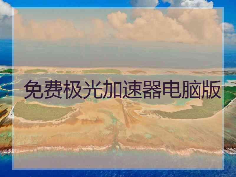 免费极光加速器电脑版