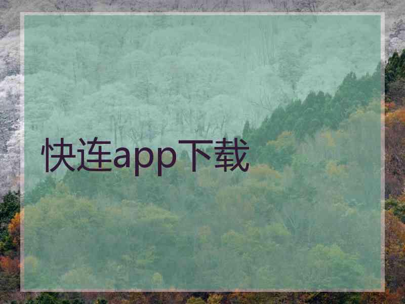 快连app下载