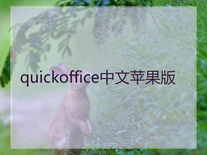 quickoffice中文苹果版