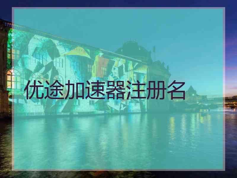 优途加速器注册名