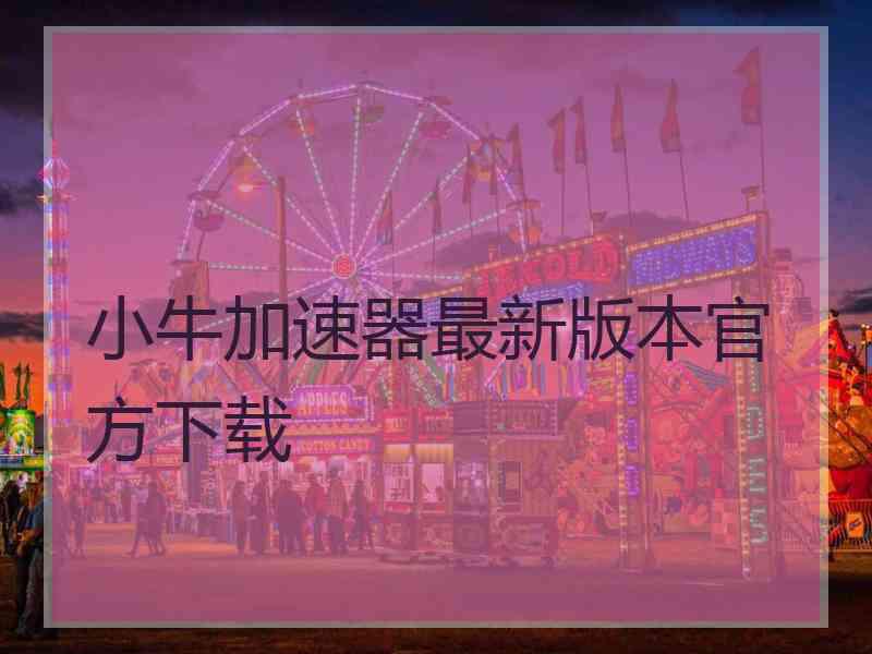 小牛加速器最新版本官方下载