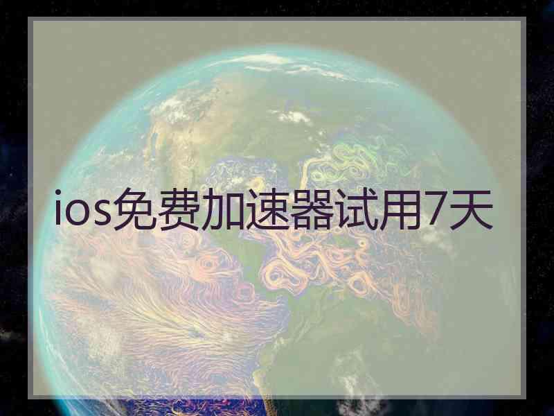 ios免费加速器试用7天