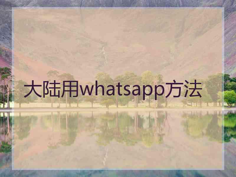 大陆用whatsapp方法