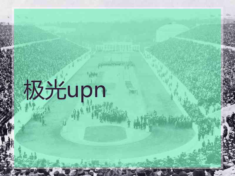 极光upn