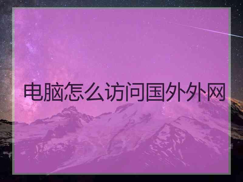 电脑怎么访问国外外网