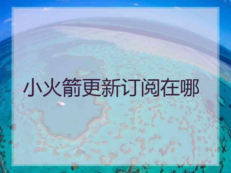 小火箭更新订阅在哪