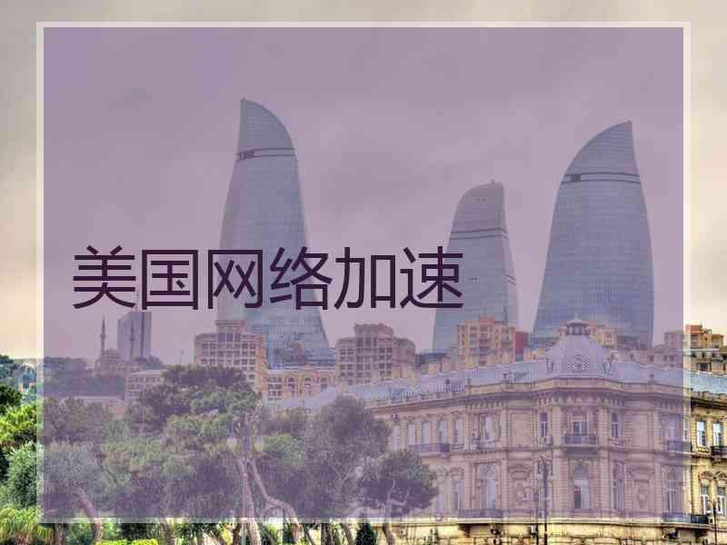 美国网络加速