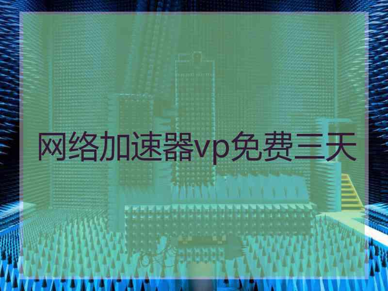 网络加速器vp免费三天