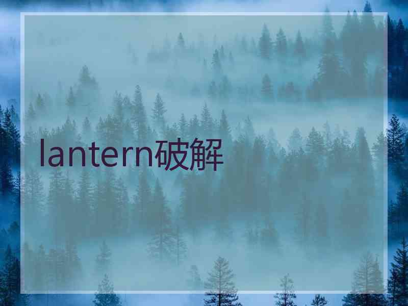 lantern破解