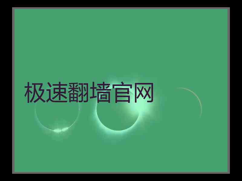 极速翻墙官网